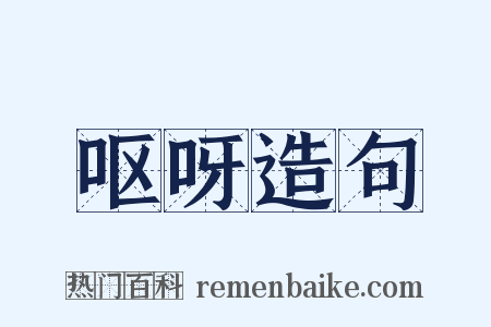 呕呀造句是什么意思的图片